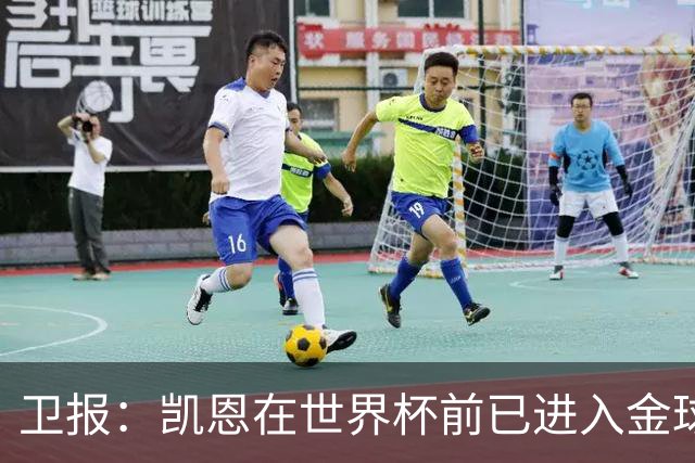 卫报：凯恩在世界杯前已进入金球奖讨论 起步慢但最终站上顶峰