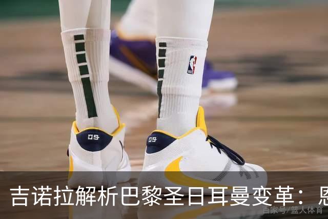 吉诺拉解析巴黎圣日耳曼变革：恩里克打造受人尊敬的俱乐部