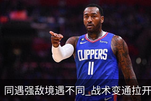 同遇强敌境遇不同 战术变通拉开竞技差距
