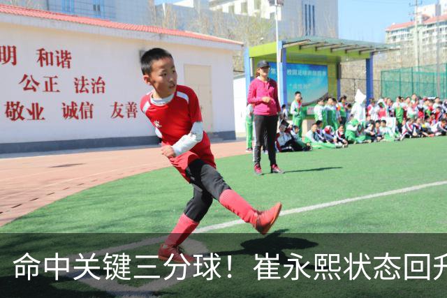 命中关键三分球！崔永熙状态回升，中国男篮10分赢球