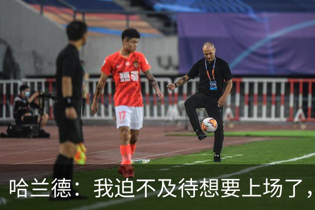 哈兰德：我迫不及待想要上场了，挪威队员彼此之间非常了解