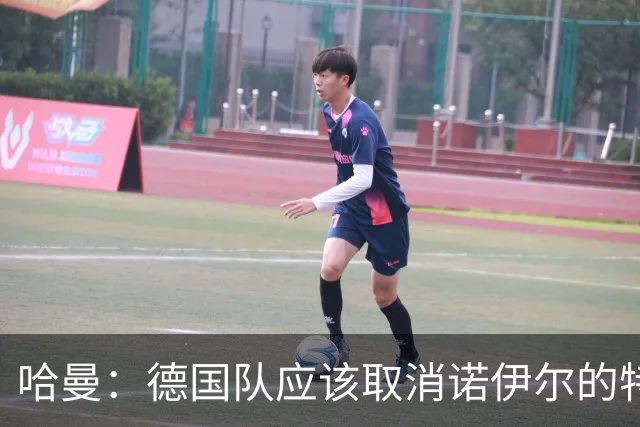 哈曼：德国队应该取消诺伊尔的特权，不能踢比赛就让哈曼上位