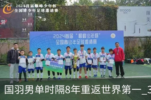 国羽男单时隔8年重返世界第一 3对双打均超10万分