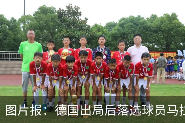 图片报：德国出局后落选球员马拉更新社媒 疑似表达对纳帅不满