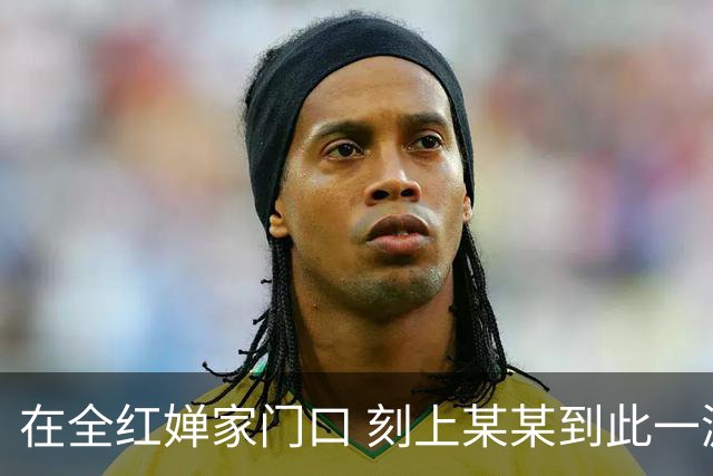 在全红婵家门口 刻上某某到此一游