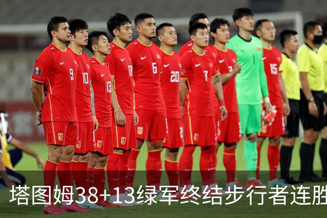 塔图姆38+13绿军终结步行者连胜 尼克斯胜奇才