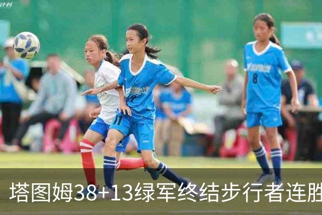 塔图姆38+13绿军终结步行者连胜 尼克斯胜奇才