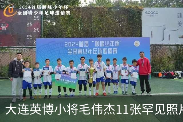 大连英博小将毛伟杰11张罕见照片，21岁生日当天成为瓦房店首位国脚