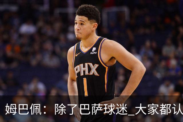 姆巴佩：除了巴萨球迷 大家都认为皇马是世界最佳俱乐部
