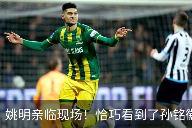 姚明亲临现场！恰巧看到了孙铭徽裹冰袋落寞离场，伤心一幕