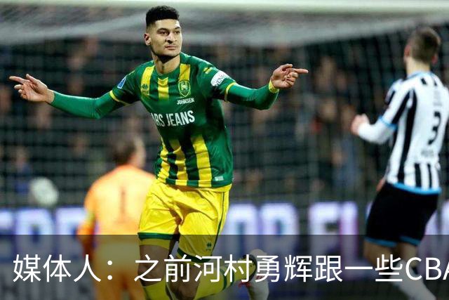 媒体人：之前河村勇辉跟一些CBA球队有过交流 表达过打CBA的想法