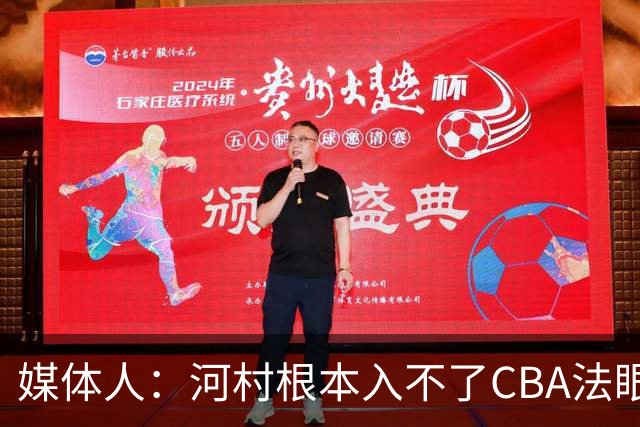 媒体人：河村根本入不了CBA法眼 除非有球队像签JCole那样搞噱头