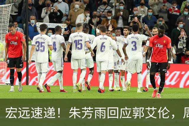 宏远速递！朱芳雨回应郭艾伦，周鹏回归有戏，徐杰或难拿顶薪