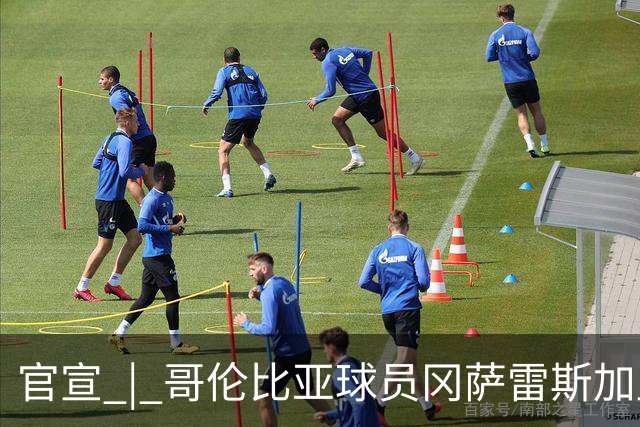 官宣 | 哥伦比亚球员冈萨雷斯加盟南通支云