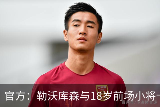 官方：勒沃库森与18岁前场小将卡尔布雷斯续约至2031年