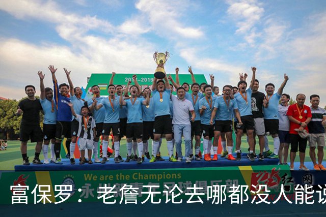 富保罗：老詹无论去哪都没人能说他抱团 即使去马刺&雷霆&尼克斯