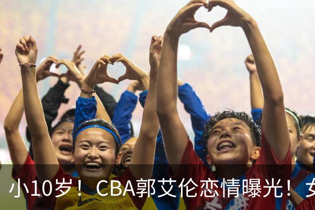 小10岁！CBA郭艾伦恋情曝光！女方23岁，颜值不俗，还是篮球网红