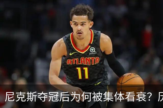 尼克斯夺冠后为何被集体看衰？历史规律这次站不住脚
