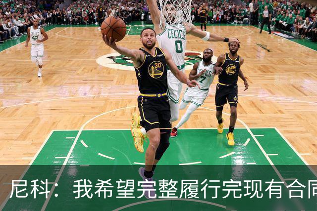 尼科：我希望完整履行完现有合同，与毕尔巴鄂续约一辈子都没问题