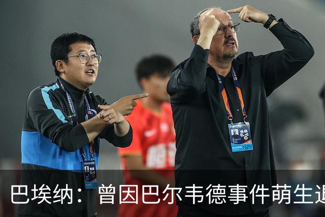 巴埃纳：曾因巴尔韦德事件萌生退役念头 渴望世界杯决赛对阵梅西