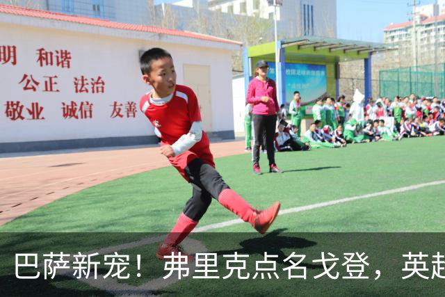 巴萨新宠！弗里克点名戈登，英超边锋成转会焦点？