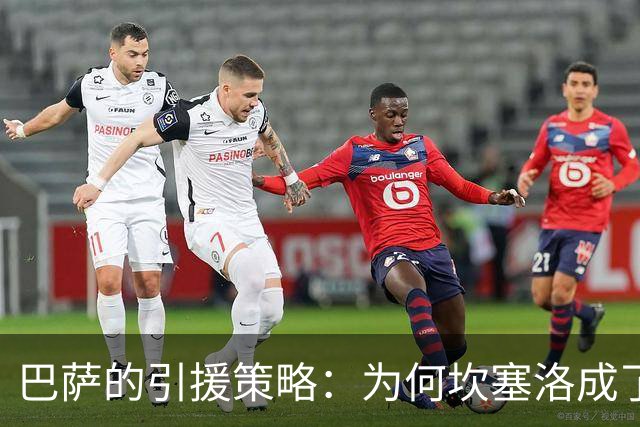 巴萨的引援策略：为何坎塞洛成了绝对首要目标？