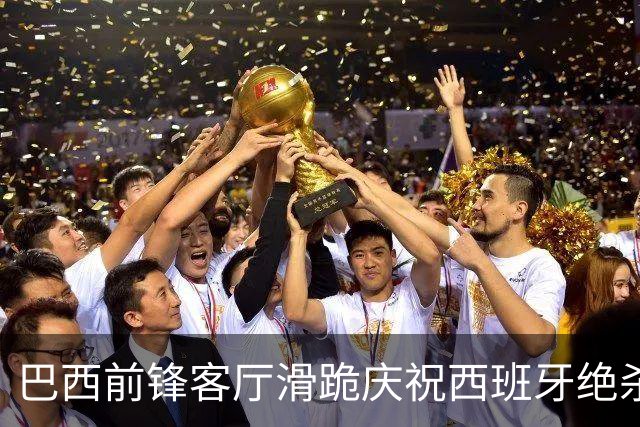 巴西前锋客厅滑跪庆祝西班牙绝杀阿根廷 梅西眼含热泪领银牌