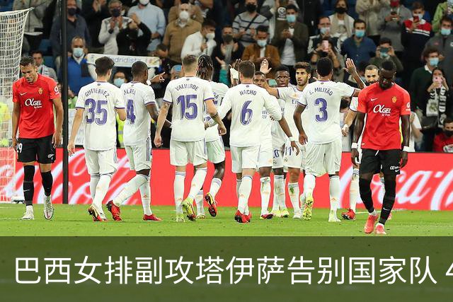 巴西女排副攻塔伊萨告别国家队 4战奥运夺2金1铜