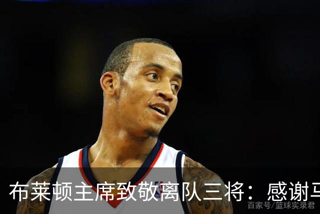 布莱顿主席致敬离队三将：感谢马奇、米尔纳和韦伯斯特的杰出贡献