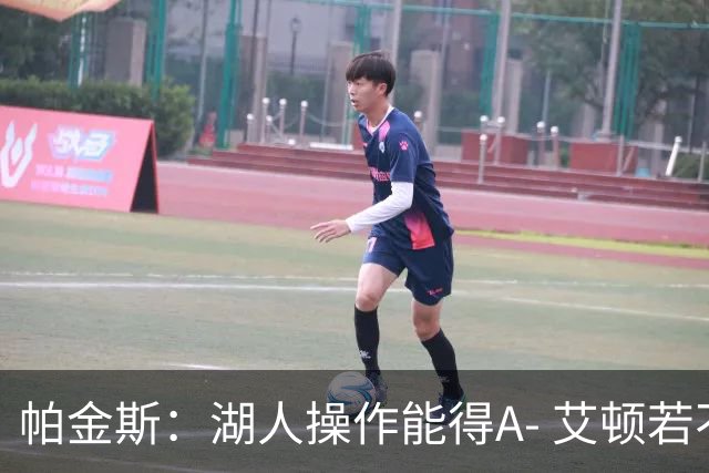 帕金斯：湖人操作能得A- 艾顿若不端正态度奇才将是最后一站