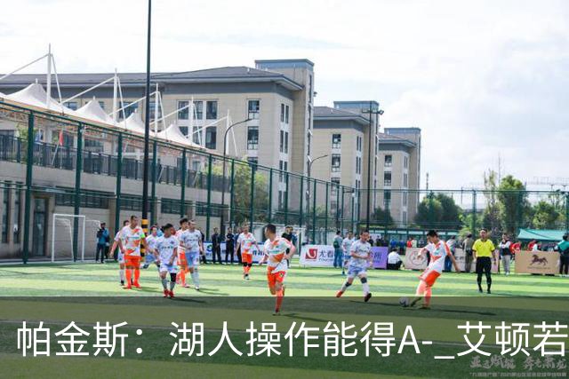 帕金斯：湖人操作能得A- 艾顿若不端正态度奇才将是最后一站
