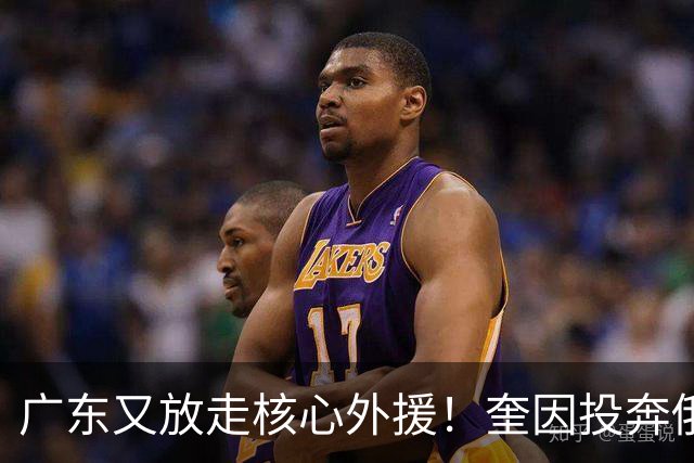 广东又放走核心外援！奎因投奔俄超，CBA合同机制被质疑最近CBA圈子里最让人唏嘘的消息，莫过于奎因离队了