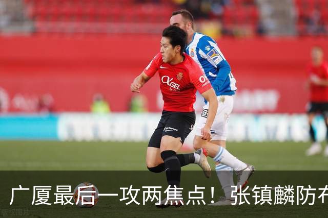 广厦最后一攻两焦点！张镇麟防布朗抽空摘护膝，孙铭徽表摊手费解