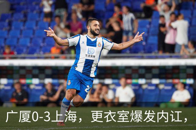 广厦0-3上海，更衣室爆发内讧，揪出三大“脓包”，球队该重组了