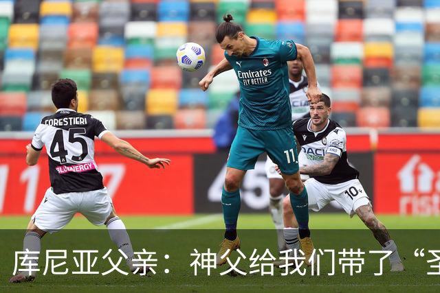 库尼亚父亲：神父给我们带了“圣油”，但我知道库尼亚肯定不会涂