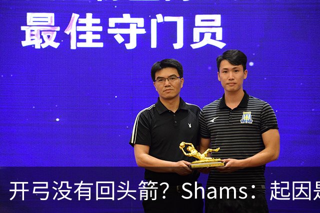 开弓没有回头箭？Shams：起因是绿军追字母未果 之后积极兜售布朗
