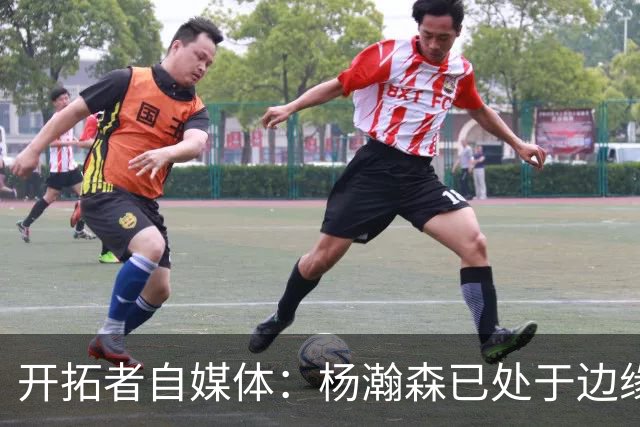 开拓者自媒体：杨瀚森已处于边缘位置 即战力低于新签的两位中锋