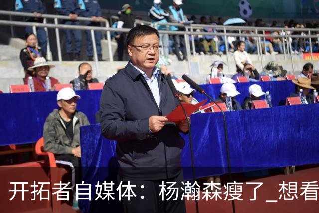 开拓者自媒体：杨瀚森瘦了 想看他体能完全达标后打常规赛的状态