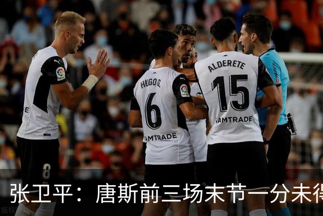 张卫平：唐斯前三场末节一分未得 他累了 对位文班亚马消耗太大