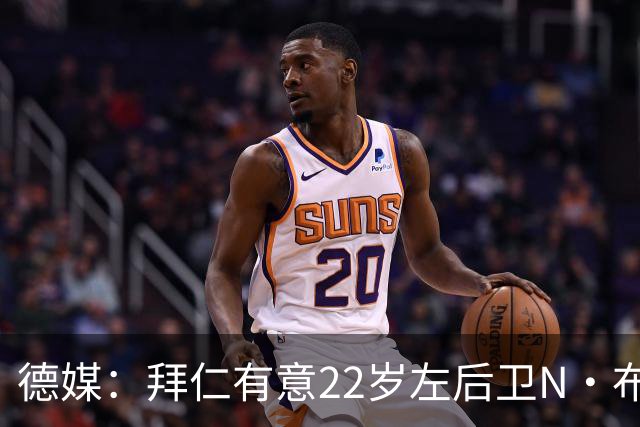 德媒：拜仁有意22岁左后卫N·布朗替代戴维斯，法鹰要价超6千万