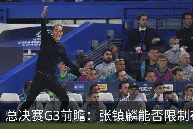 总决赛G3前瞻：张镇麟能否限制布朗？