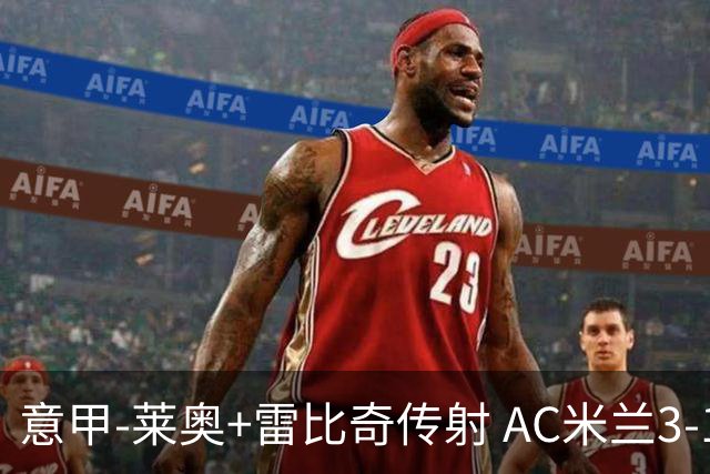意甲-莱奥+雷比奇传射 AC米兰3-1险夺客场连胜