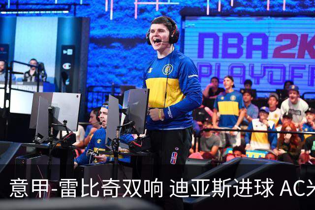 意甲-雷比奇双响 迪亚斯进球 AC米兰4-2夺开门红