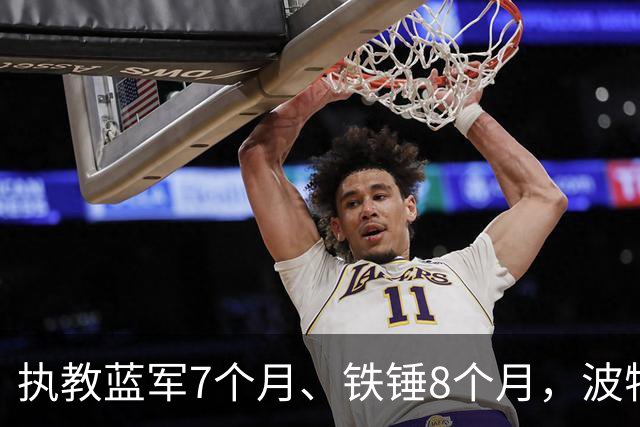 执教蓝军7个月、铁锤8个月，波特：教训是痛苦的，但也让我进步