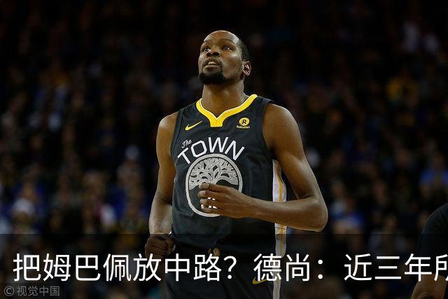 把姆巴佩放中路？德尚：近三年所有教练都让他踢中路，我们很蠢吗