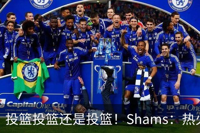 投篮投篮还是投篮！Shams：热火首要任务是给字母&阿德巴约找射手