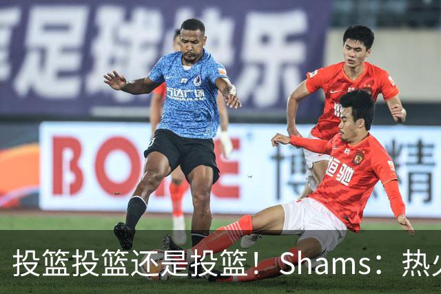 投篮投篮还是投篮！Shams：热火首要任务是给字母&阿德巴约找射手