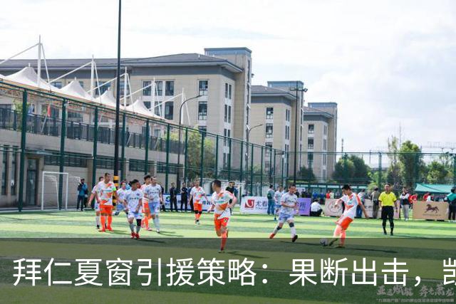 拜仁夏窗引援策略：果断出击，凯恩留队成定局