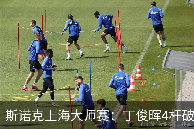 斯诺克上海大师赛：丁俊晖4杆破百6-2胜姚东成，下轮战赵心童