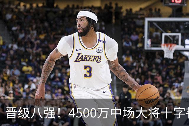 晋级八强！4500万中场大将十字韧带重伤长期缺阵 英超劲旅同遭重击